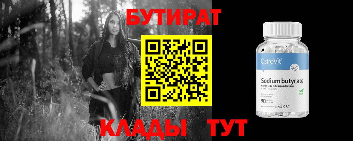 БУТИРАТ 99% Екатеринбург